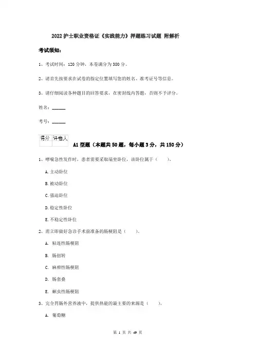 2022护士职业资格证《实践能力》押题练习试题 附解析