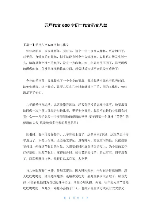 元旦作文600字初二作文范文八篇
