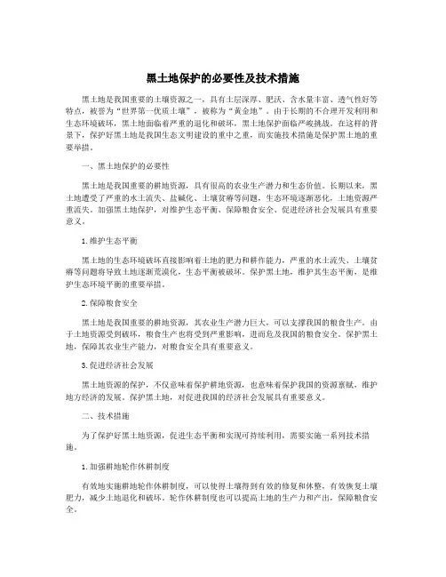 黑土地保护的必要性及技术措施