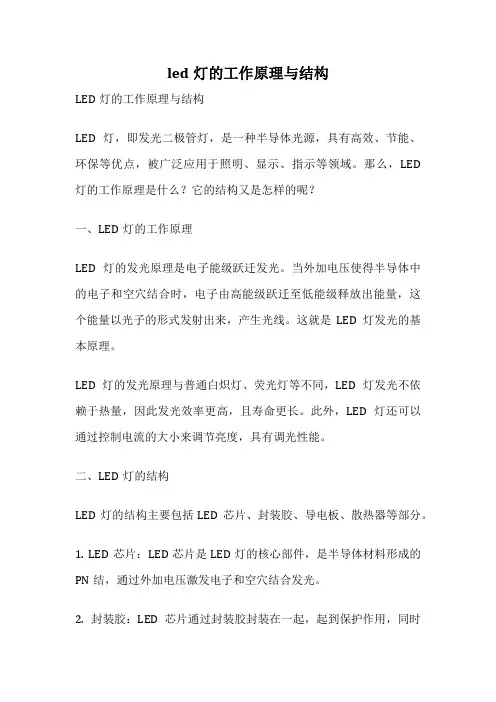 led灯的工作原理与结构