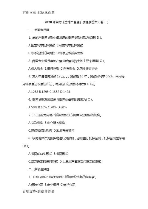 2020年自考《房地产金融》试题及答案(卷一)