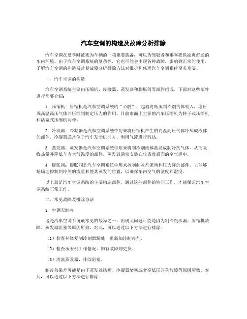 汽车空调的构造及故障分析排除