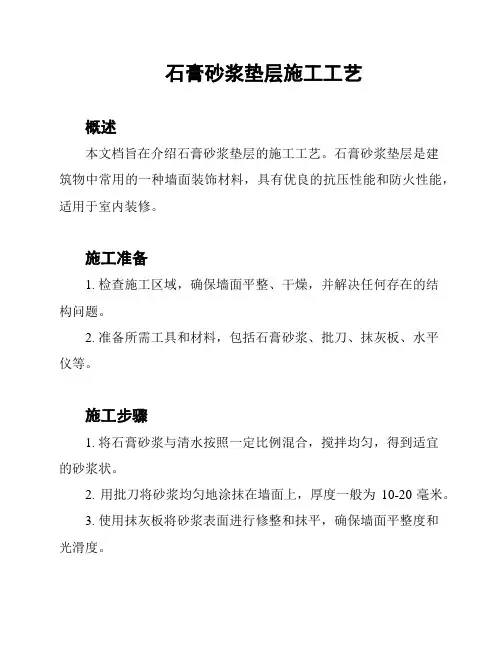 石膏砂浆垫层施工工艺