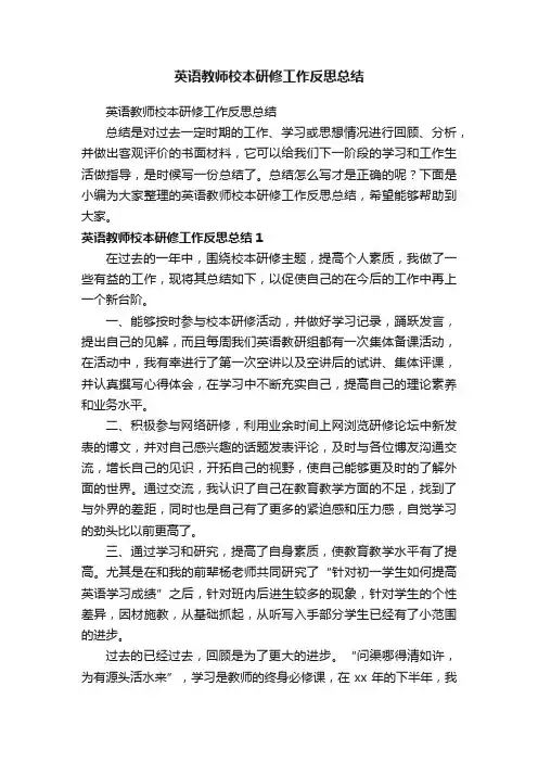英语教师校本研修工作反思总结