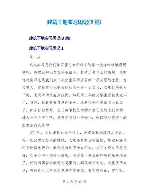建筑工地实习周记(3篇)