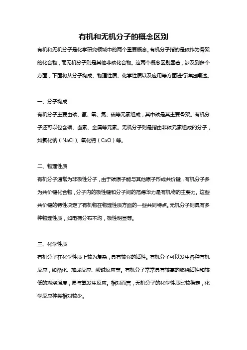 有机和无机分子的概念区别