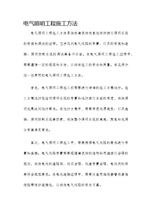 电气照明工程施工方法
