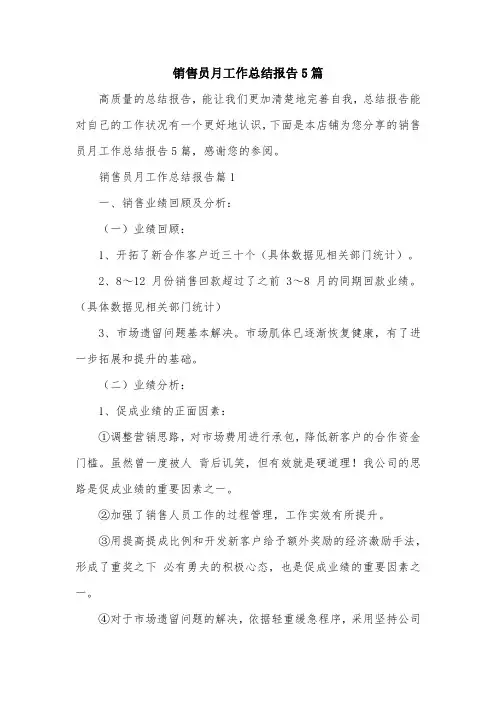 销售员月工作总结报告5篇