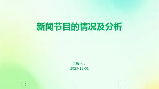 新闻节目的情况及分析