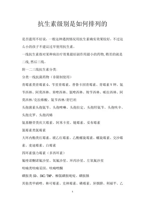 抗生素级别是如何排列的