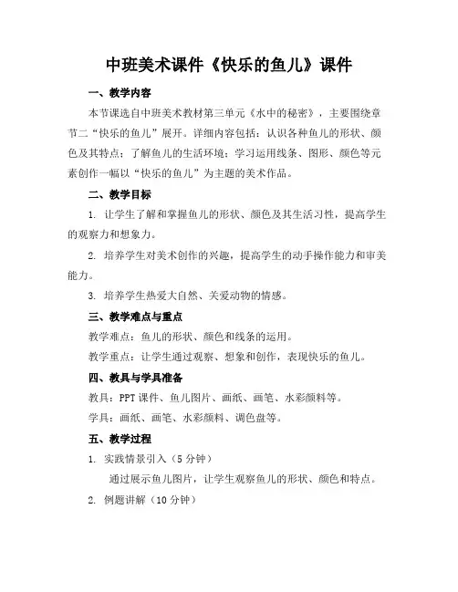 中班美术课件《快乐的鱼儿》课件
