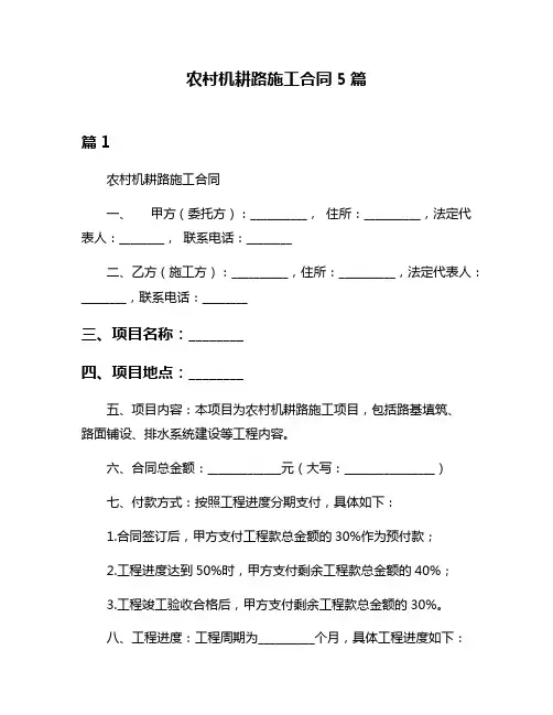 农村机耕路施工合同5篇