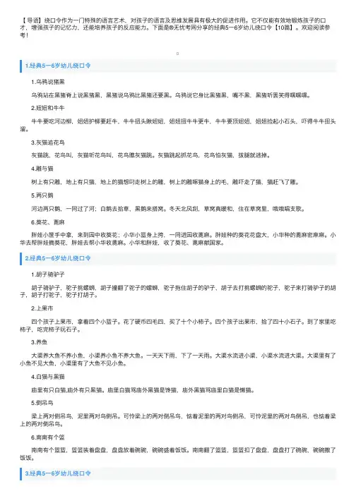 经典5一6岁幼儿绕口令【10篇】