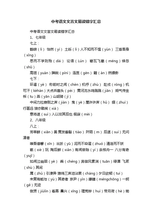 中考语文文言文易读错字汇总