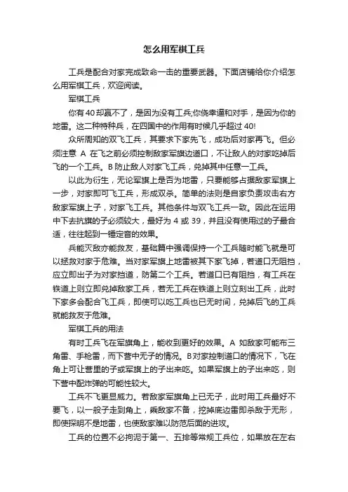 怎么用军棋工兵