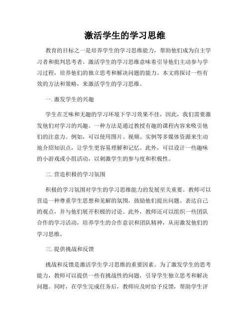 激活学生的学习思维