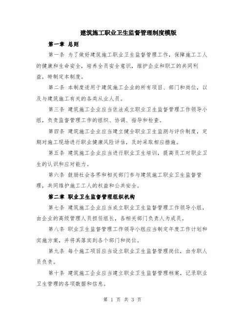 建筑施工职业卫生监督管理制度模版