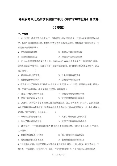 部编版高中历史必修下册第二单元《中古时期的世界》测试卷(含答案)