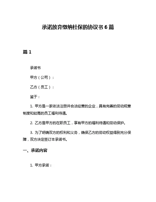 承诺放弃缴纳社保的协议书6篇