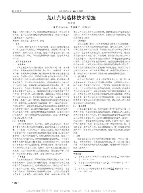 荒山荒地造林技术措施