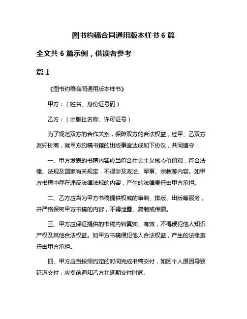 图书约稿合同通用版本样书6篇