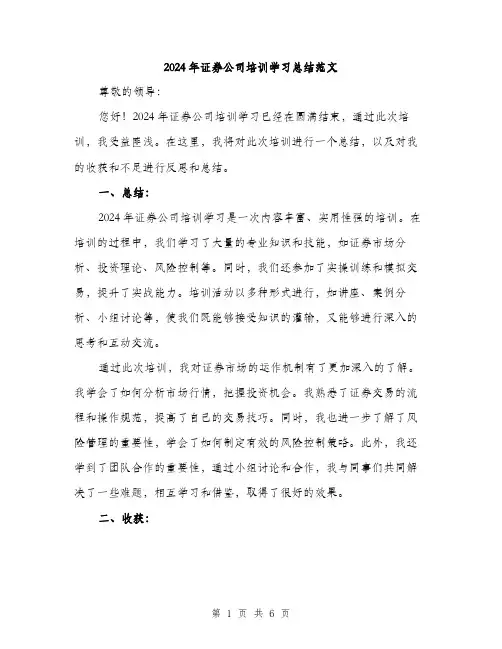2024年证券公司培训学习总结范文(二篇)