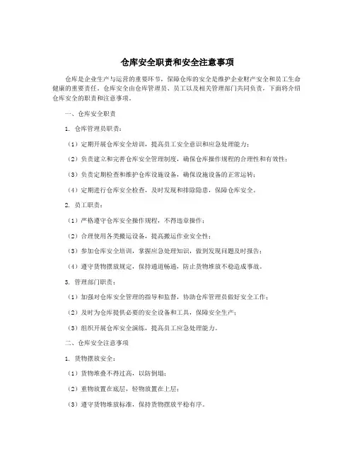 仓库安全职责和安全注意事项