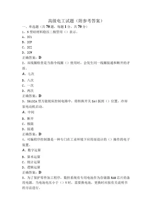 高级电工试题(附参考答案)