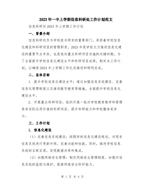 2023年一中上学期信息科研处工作计划范文