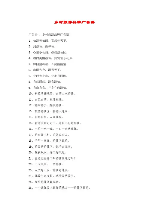 乡村旅游品牌广告语
