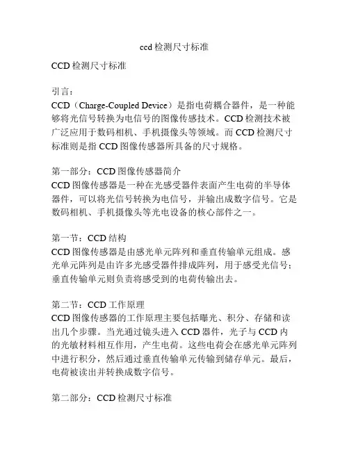 ccd检测尺寸标准