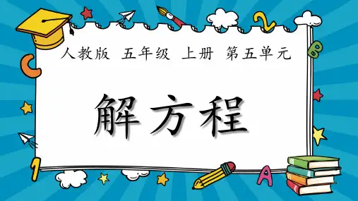 (新人)五上 第五单元   解方程(例2、例3)