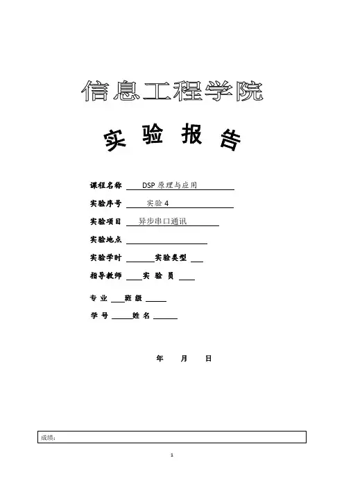 DSP原理与应用实验4-异步串口通讯