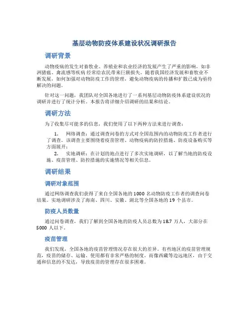 基层动物防疫体系建设状况调研报告