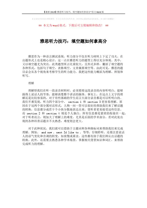【最新2019】雅思听力技巧：填空题如何拿高分-范文word版 (1页)