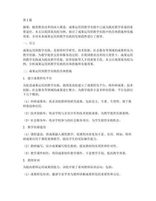 成果运用到教学实践(3篇)