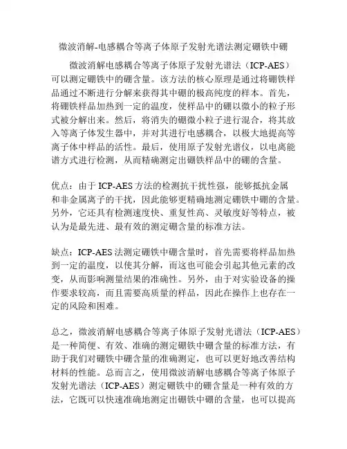 微波消解-电感耦合等离子体原子发射光谱法测定硼铁中硼