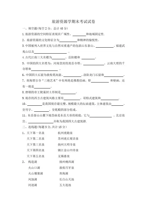 旅游资源学期末考试试卷