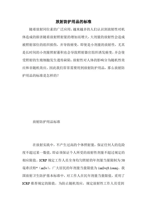 放射防护用品的标准