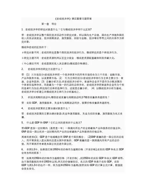 《宏观经济学》课后答案-黄亚钧版