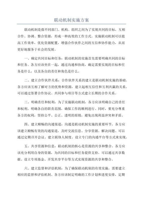 联动机制实施方案