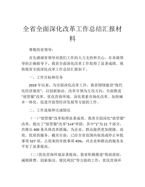全省全面深化改革工作总结汇报材料