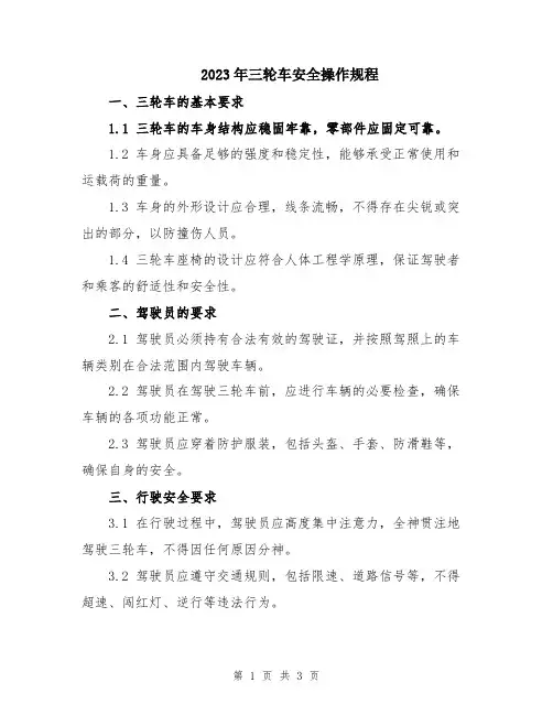 2023年三轮车安全操作规程