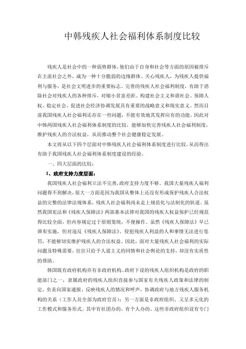 中韩残疾人社会福利体系制度比较