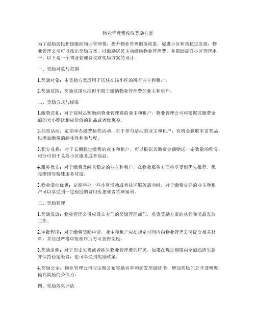 物业管理费收取奖励方案