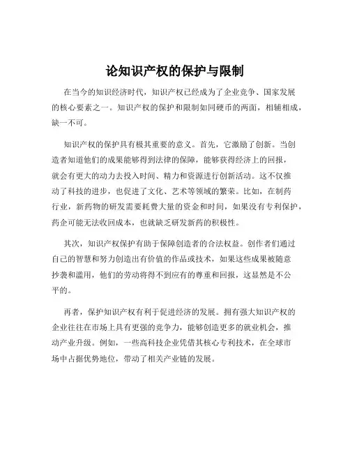 论知识产权的保护与限制