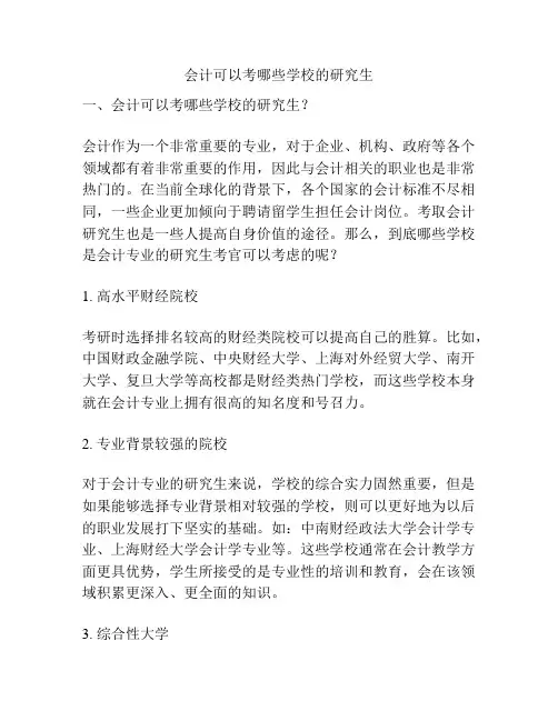会计可以考哪些学校的研究生