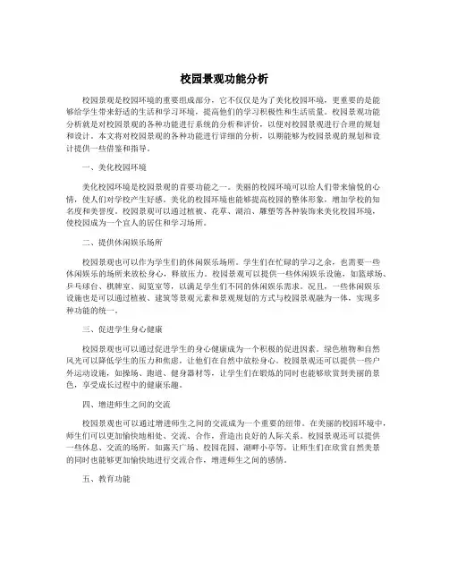 校园景观功能分析