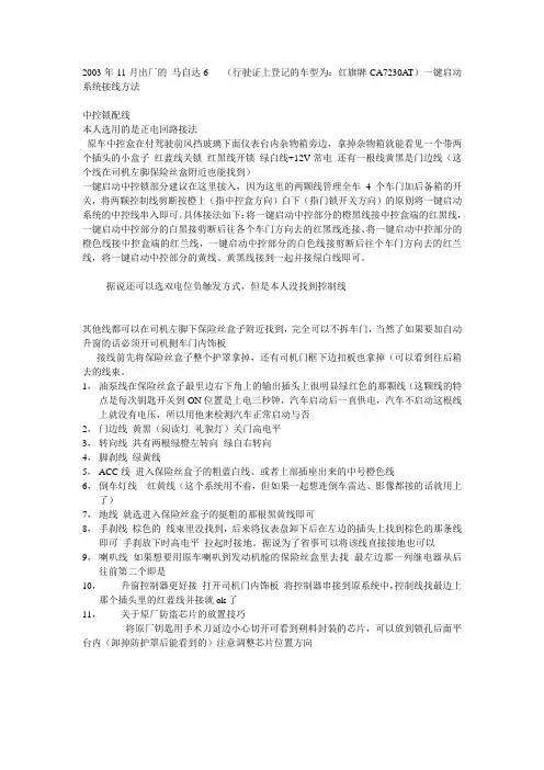 2003年款CA7230AT马自达6 一键启动系统接线方法