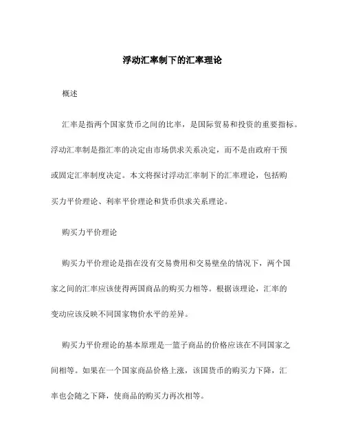 浮动汇率制下的汇率理论